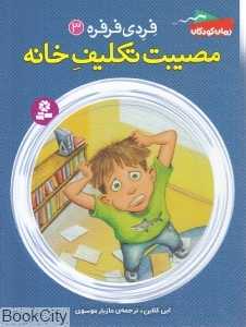 مصیبت تکلیف خانه (فردی فرفره 3)