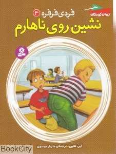 نشین روی ناهارم (فردی فرفره 4)