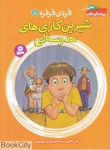 شیرین‌کاری‌های مدرسه‌ای  (فردی فرفره 5)