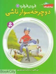 دوچرخه‌سوار ناشی (فردی فرفره 7)