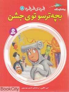 بچه ترسو توی جشن (فردی فرفره 8)