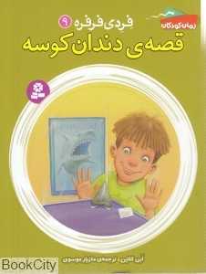 قصه دندان کوسه (فردی فرفره 9)