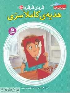 هدیه کاملا سری (فردی فرفره 10)