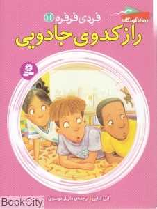 راز کدوی جادویی (فردی فرفره 11)