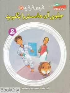 جلوی آن هامستر را بگیرید (فردی فرفره 12)