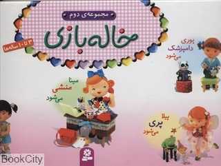 مجموعه خاله بازی 2 (3 تا 10 ساله‌ها)