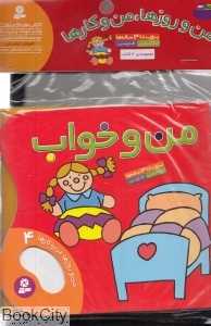 مجموعه من و روزها من و کارها (4 جلدی)