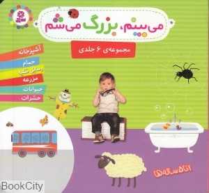 می‌بینم بزرگ می‌شم (6 جلدی)