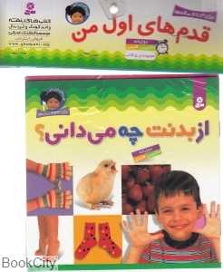 مجموعه قدم‌‌های اول من (5 جلدی)