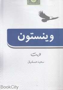 وینستون لایت
