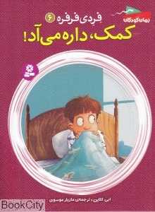 کمک داره می‌آد (فردی فرفره 6)