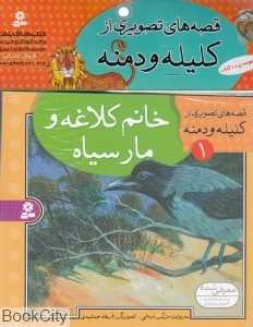 مجموعه قصه‌های تصویری از کلیله و دمنه (10 جلدی)