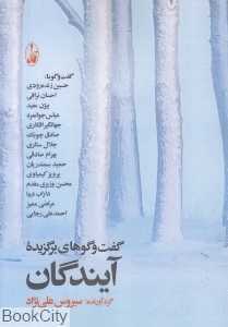 گفت‌وگوهای برگزیده آیندگان