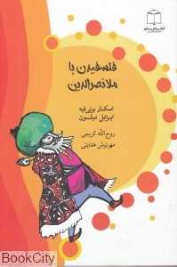 فلسفیدن با ملانصرالدین (تصویرگر بهاره یداله‌پور)