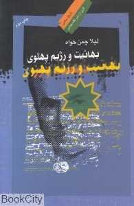 بهائیت و رژیم پهلوی