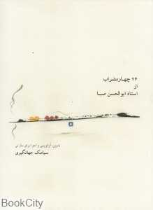 24 چهار مضراب از استاد ابوالحسن صبا (با CD) (کتاب)