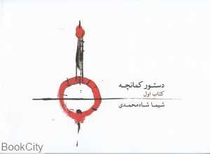 دستور کمانچه 1 (با CD)