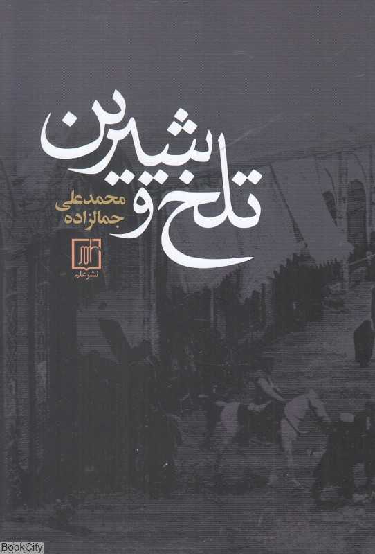 تلخ و شیرین (علم) - 0