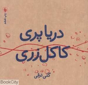 دریاپری کاکل‌زری