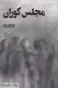 مجلس کوران