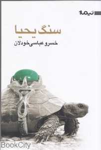 سنگ یحیا (کتاب بوف 35)