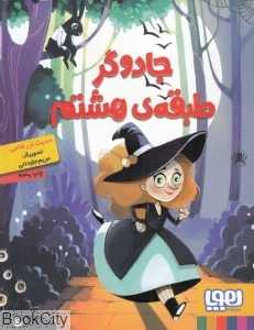 جادوگر طبقه هشتم (تصویرگر مریم جاودانی) - 0