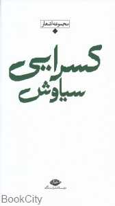 مجموعه اشعار سیاوش کسرایی (باران شعر معاصر ایران از مشروطیت تا امروز)
