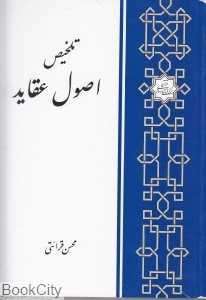 تلخیص اصول عقاید