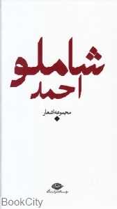 مجموعه اشعار احمد شاملو (باران شعر معاصر ایران از مشروطیت تا امروز)