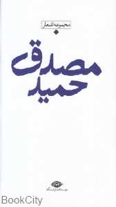 مجموعه اشعار حمید مصدق (باران شعر معاصر ایران از مشروطیت تا امروز)
