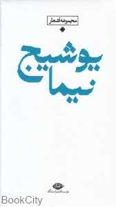 مجموعه اشعار نیما یوشیج (باران شعر معاصر ایران از مشروطیت تا امروز)