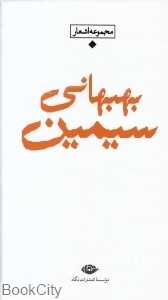 مجموعه اشعار سیمین بهبهانی (باران شعر معاصر ایران از مشروطیت تا امروز)
