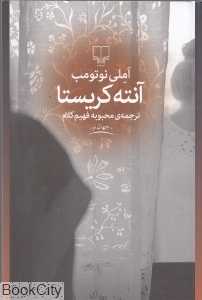 آنته کریستا