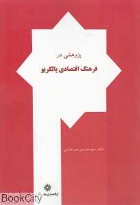 پژوهشی در فرهنگ اقتصادی پالگریو