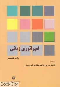 امپراتوری زبانی