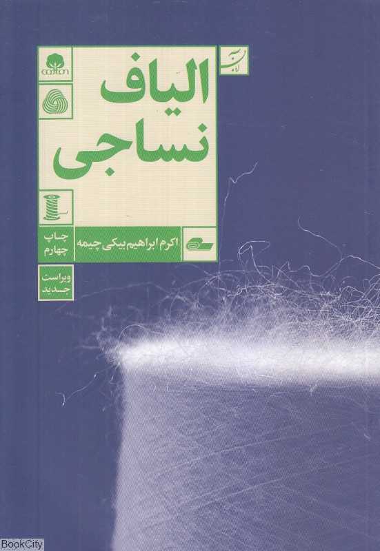 الیاف نساجی