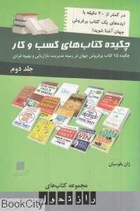 چکیده کتاب‌های کسب و کار 2