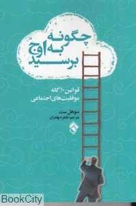 چگونه به اوج برسید (قوانین ده‌گانه موفقیت‌های اجتماعی)
