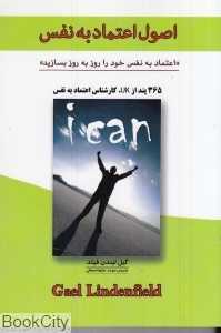 اصول اعتماد به نفس (اعتماد به نفس خود را روز به روز بسازید)