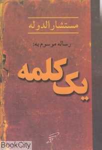 رساله موسوم به یک کلمه (مستشارالدوله)