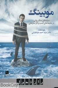 موبینگ (سازندگان جنگ روانی در محیط‌های کسب و کار سازمانی)