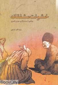 خشونت مشفقانه (روایتی از مردسالاری دوران ناصری)