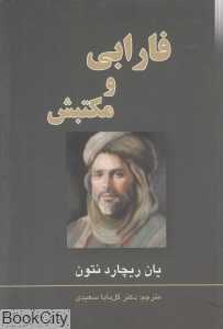 فارابی و مکتبش