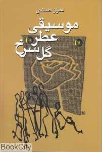 موسیقی عطر گل سرخ