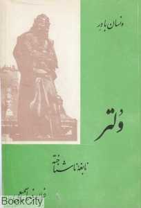 ولتر نابغه ناشناخته