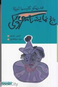پنج نمایش‌نامه عروسکی