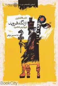 خاستگاه دین از نگاه فروید (رویکردی انتقادی)