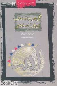 گوهر و صدف عرفان اسلامی (آشنایی با عرفا اسلامی 2)