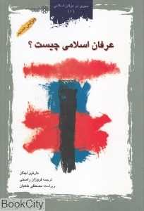 عرفان اسلامی چیست (سیری در عرفان 1)