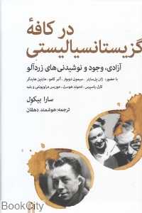 در کافه اگزیستانسیالیستی